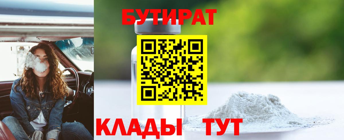 БУТИРАТ Butirat Люберцы